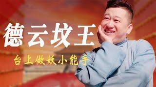 “德云坟王”张鹤伦：玫瑰园常跪嘉宾，连郭德纲都没办法！