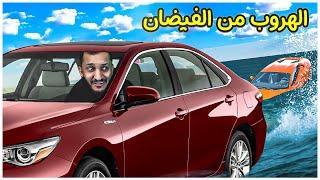 محاكي الحوادث | فيضان سريع يلحقني!! BeamNG Drive