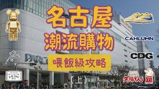 2024名古屋潮流逛街購物懶人包攻略路線 終極收藏版（上集）