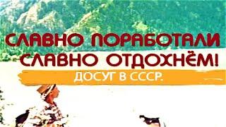 Как Мы жили в СССР: Как проводил досуг Советский человек Чем занимали себя советские дети 21.03.2021