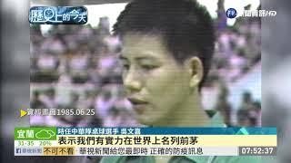 美桌球邀請賽 台大勝世界冠軍中國隊 ｜歷史上的今天｜華視新聞 20200625