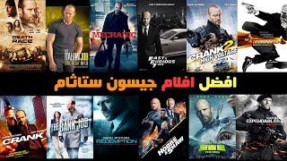 افضل 10 افلام اكشن للنجم جيسون ستاثام | افلام جيسون ستاثام