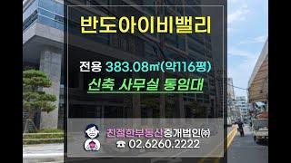 [영등포 사무실] 반도아이비밸리 신축 대형사무실 통임대. 친절한 민실장 02-6260-2222