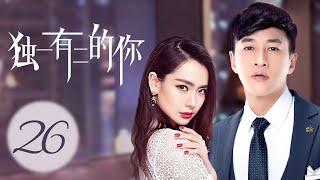 MULTISUB好看浪漫都市职场剧《独一有二的你/My Special Girl 》26何润东携手众女神上演职场励志无间道。（何润东 赵柯 董璇 戚薇 郑希怡 连凯 田亮 阚清子）️中文经典剧场