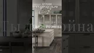 Достойна или нет?! Вот в чём вопрос! Кухни Ставрополь знает ответ. Мебель Ставрополь купить.