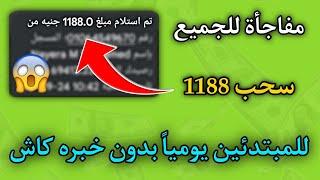 سحب 1188 جنيه مفاجاه للجميع عن المبتدئين يوميا بدون خبره سحب كاش ما تضيعش الفرصه موقع كنز