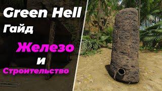 Green Hell - Гайд - Железо И Строительство