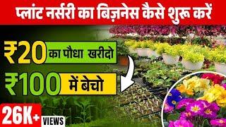 How to Start Plant Nursery Business | पूरी जानकारी हिंदी में