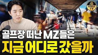 골프장 떠난 MZ들은 지금 어디로 갔을까