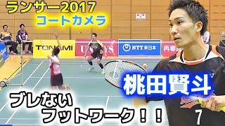 【桃田賢斗　洗練されたフットワーク】 日本ランキングサーキット2017 桃田賢斗vs和田周　バドミントン