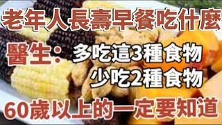 醫生：老年人的長壽早餐，是“多吃這三種食物，少吃2種食物”！60歲以上的一定要看看！！#中老年心語 #養老 #幸福#人生 #晚年幸福 #讀書 #養生 #佛