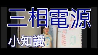 電學小知識2/三相電源