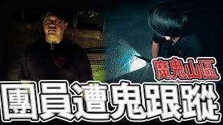 嚇到出現幻覺！團員上山被鬼跟蹤｜巫術結界｜遇到魔神仔自救的方法｜#魔神仔#紅衣小女孩#靈異#宗教｜《鬼man＆阿道夫》feat.夜羽｜ 道教 稽查 探險 ｜#道教#靈異#巫術