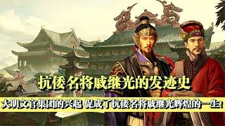 文武雙全戚繼光的發跡史，十歲就是將軍，抗倭名將的逆襲人生！