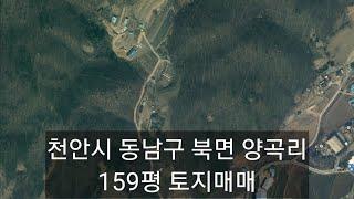 천안시 동남구 북면 양곡리 토지매매