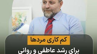 کم کاری مردها برای رشد عاطفی و روانی