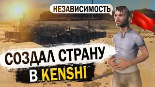 СОЗДАЛ СТРАНУ В KENSHI | КЕНШИ