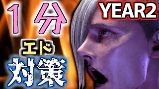 1分でわかるYEAR2エド対策【SF6 ver 202409】