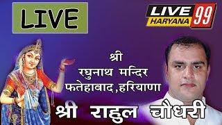 LIVE RAHUL CHOUDHARY PROGRAME !! LIVE BHAJAN SANDHYA !! RADHA KRISHAN BHAJAN LIVE
