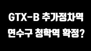 GTX-B 추가정차역 연수구 청학역 확정?