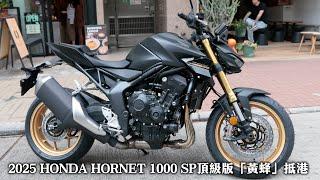 2025 HONDA HORNET 1000 SP頂級版「黃蜂」抵港