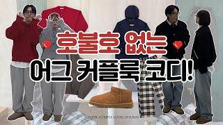 LOOKBOOK｜온트러스트의 절대 실패없는 겨울 커플룩 #코디추천 #룩북 🫧️ 데이트룩, 산책룩, 데님룩까지 어그부츠와 함께해요 