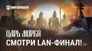 Турнир «Царь морей III» | LAN-этап | Мир Кораблей