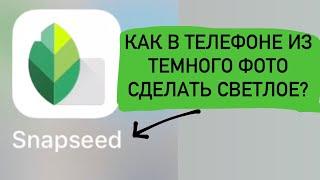 Как в телефоне из темного изображения сделать светлое?