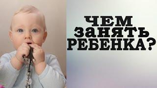 ОТВЛЕКАШКИ или чем занять ребенка?