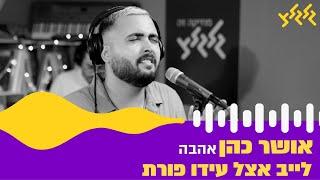 אושר כהן - אהבה (לייב עם עידו פורת)