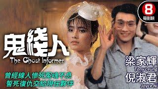 26歲青澀梁家輝主演 奇幻喜劇｜鬼線人 (The Ghost Informer)｜梁家輝｜倪淑君｜彭健新｜曹查理｜粵語CC中字+ENG｜8號電影院 HK Movie｜香港電影01｜1984