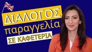 Παράγγειλε τον καφέ σου στα Αγγλικά! 2 Διάλογοι σε καφετέρια και Διαδραστική Εξάσκηση!