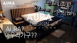 [아우라디자인] 인테리어 효과가 이보다 뛰어난 원목 침대는 없을듯 !!