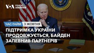 Підтримка України продовжується, Байден запевнив партнерів. ЧАС-ТАЙМ