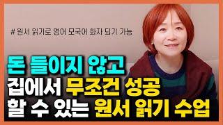 원서읽기 제11강 비싼 수업 안 들어도 쉽고 재밌게 영어 공부하는 유일한 방법 #초보영어
