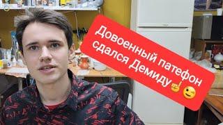 Димид Алтаев и очередной покорный им патефон