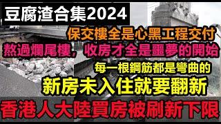 香港人大陸買房又被刷新下限，大大小小上千處毛病當場崩潰！一句保交樓全是豆腐渣交付，還沒入住就成了危房！碧桂園樓頂一踩就碎，保交樓全是弄虛作假，爛尾交付業主無奈收房|#大陸房產#未公開的中國#豆腐渣