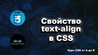 Свойство Text-align в CSS выравнивание текста || Text-align Property in CSS || Курс CSS от А до Я