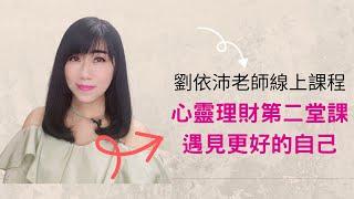 【心靈理財作家劉依沛VLOG】如何放下煩惱，遇見更好的自己 （每個人心中，都藏著一個了不起的自己）