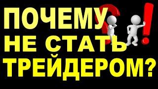 3. Психологические посиделки. Почему ты не станешь трейдером. Или станешь?