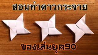 สอนวิธีทำดาวกระจายกระดาษ เท่ๆ | How to make a paper Starburst