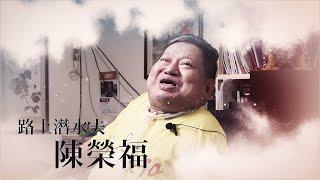 身心障礙故事 | 24小時仰賴呼吸管、死神相伴的陸上潛水夫 [看見礙]EP.7 | ft. 陳榮福