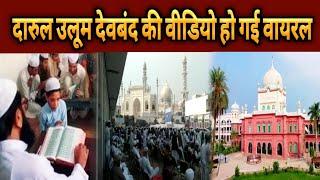 Daruloom Deoband ki jalse ki video viral ho gayi pi islamic news