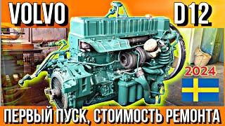 VOLVO D12 ГОТОВ///ПЕРВЫЙ ПУСК///СТОИМОСТЬ РЕМОНТА///ВЫЕЗД ИЗ ГАРАЖА