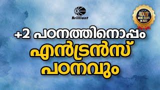 +2 പഠനത്തിനൊപ്പം എൻട്രൻസ് പഠനവും | LONG TERM 2024 – One Year Programme #brilliantpala