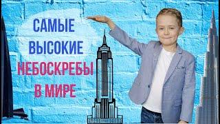 САМЫЕ ВЫСОКИЕ ЗДАНИЯ ЕВРОПЫ, АМЕРИКИ И АЗИИ | НЕБОСКРЕБЫ ДО НЕБА!