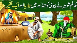 Zalim Shohar ne Biwi ko tandoor main daal dia aur aik Allah Wale Ki Kahani |Islamic Moral Stories