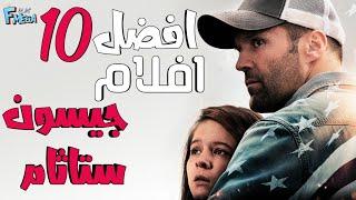 افضل 10 افلام  جيسون ستاثام  حرفيا حماس لايتوقف 