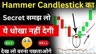 Hammer candlestick का Secret समझ लो | ये धोखा नहीं देगी | Candlestick Pattern hindi in Hindi