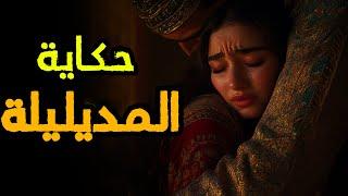 حكاية المديليلة ‍| من أروع قصص التراث المغربي قبل النوم 